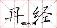 黄华生丹经楷书怎么写