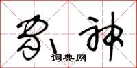 王冬龄家神草书怎么写