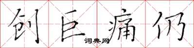 黄华生创巨痛仍楷书怎么写