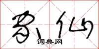 王冬龄家仙草书怎么写
