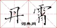 黄华生丹霄楷书怎么写
