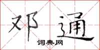 黄华生邓通楷书怎么写