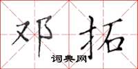 黄华生邓拓楷书怎么写