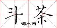 黄华生斗茶楷书怎么写