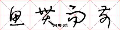 王冬龄鱼贯而前草书怎么写
