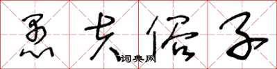 王冬龄愚夫俗子草书怎么写