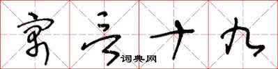 王冬龄寓言十九草书怎么写