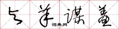 王冬龄与羊谋羞草书怎么写