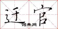 黄华生迁官楷书怎么写