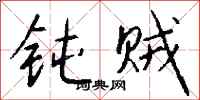 钱沛云钝贼行书怎么写