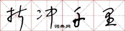 王冬龄折冲千里草书怎么写