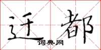 黄华生迁都楷书怎么写