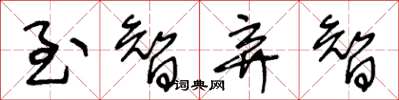 王冬龄至智弃智草书怎么写