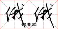 钱沛云俄俄行书怎么写
