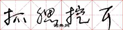 王冬龄抓腮挖耳草书怎么写