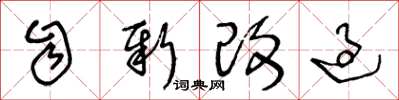 王冬龄自新改过草书怎么写
