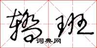王冬龄轿班草书怎么写