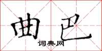 黄华生曲巴楷书怎么写