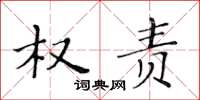 黄华生权责楷书怎么写