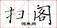 黄华生扫阁楷书怎么写