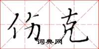 黄华生伤克楷书怎么写