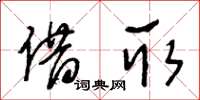 王冬龄借取草书怎么写