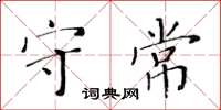 黄华生守常楷书怎么写
