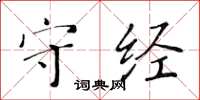 黄华生守经楷书怎么写