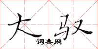 黄华生大驭楷书怎么写