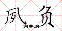 黄华生夙负楷书怎么写