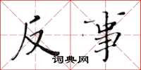 黄华生反事楷书怎么写