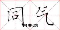 黄华生同气楷书怎么写