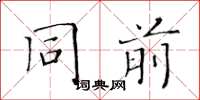 黄华生同前楷书怎么写