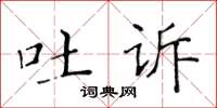 黄华生吐诉楷书怎么写