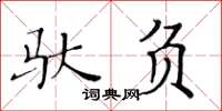 黄华生驮负楷书怎么写
