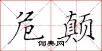 黄华生危颠楷书怎么写