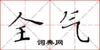 黄华生全气楷书怎么写