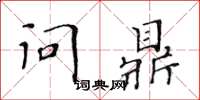 黄华生问鼎楷书怎么写