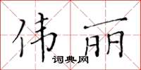 黄华生伟丽楷书怎么写