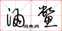 王冬龄酒鳖草书怎么写