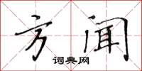 黄华生方闻楷书怎么写
