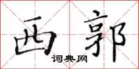 黄华生西郭楷书怎么写