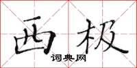 黄华生西极楷书怎么写