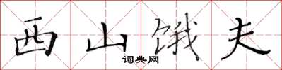 黄华生西山饿夫楷书怎么写