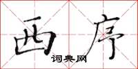 黄华生西序楷书怎么写