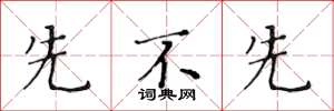 黄华生先不先楷书怎么写