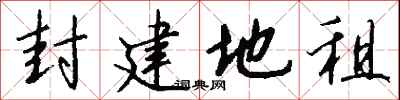 钱沛云封建地租行书怎么写
