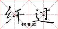 黄华生纤过楷书怎么写