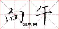 黄华生向午楷书怎么写