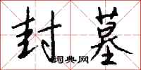 钱沛云封墓行书怎么写